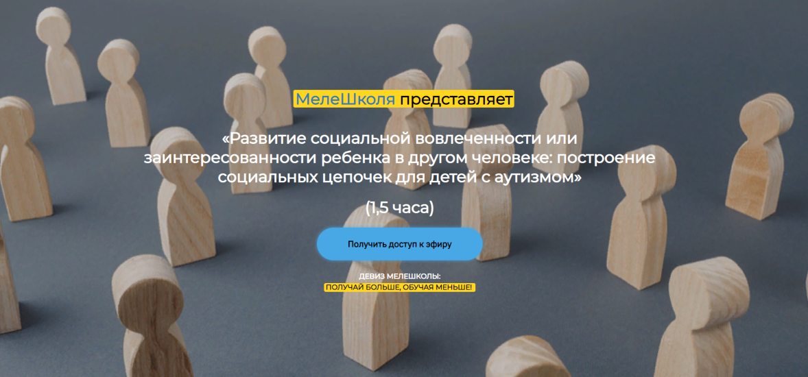 [МелеШколя] Развитие социальной вовлеченности или _0.png